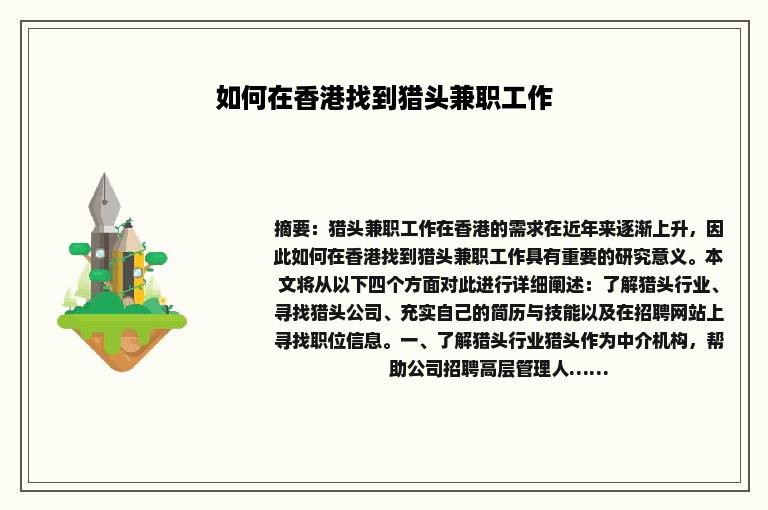 如何在香港找到猎头兼职工作