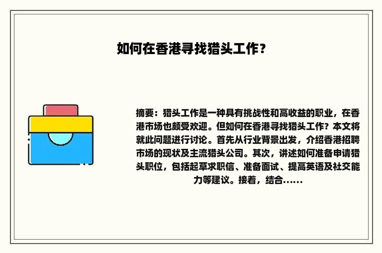 如何在香港寻找猎头工作？