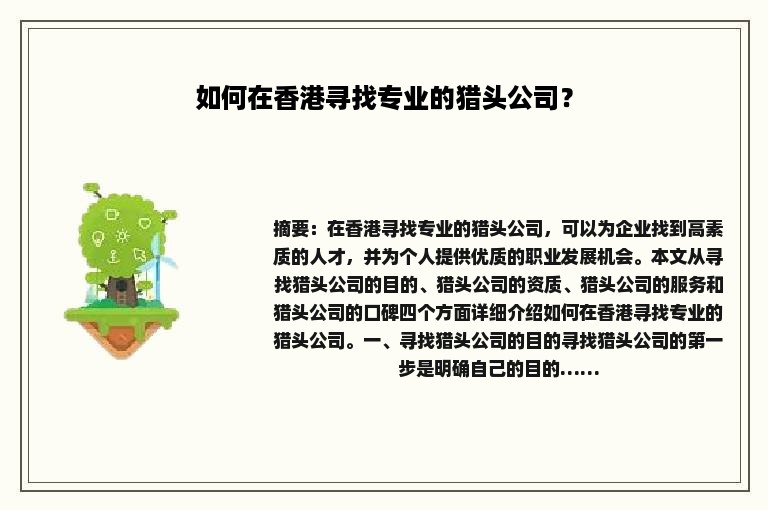 如何在香港寻找专业的猎头公司？