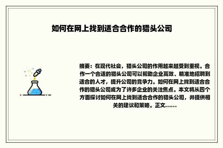 如何在网上找到适合合作的猎头公司