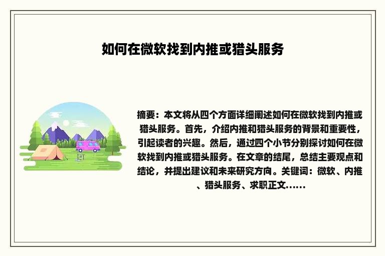 如何在微软找到内推或猎头服务