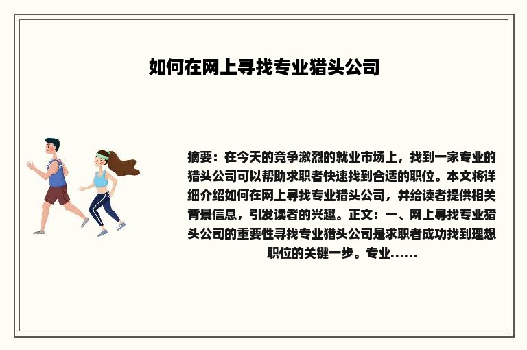 如何在网上寻找专业猎头公司