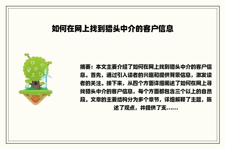 如何在网上找到猎头中介的客户信息