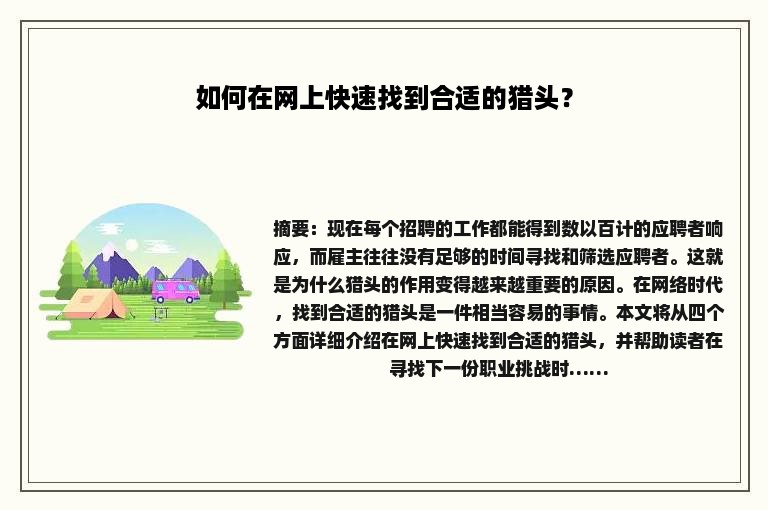 如何在网上快速找到合适的猎头？