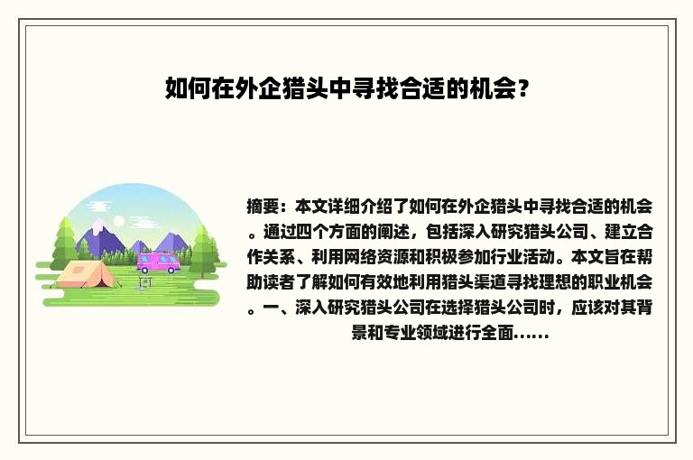 如何在外企猎头中寻找合适的机会？