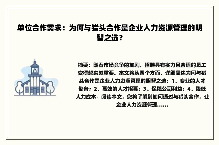 单位合作需求：为何与猎头合作是企业人力资源管理的明智之选？
