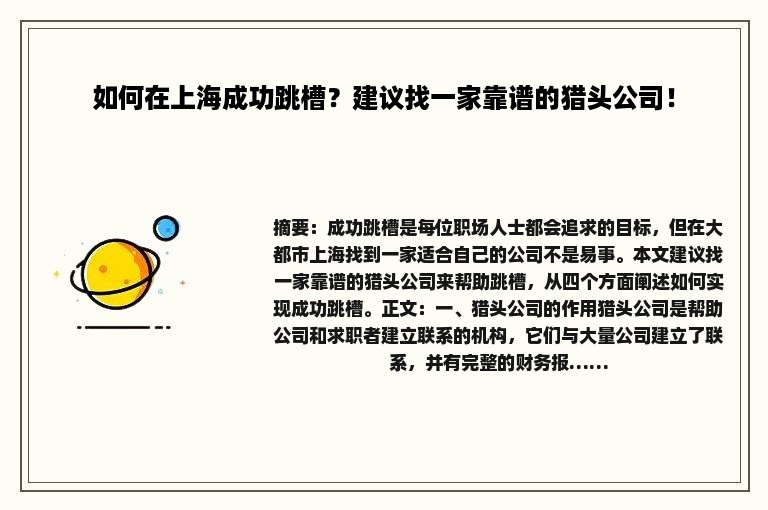 如何在上海成功跳槽？建议找一家靠谱的猎头公司！