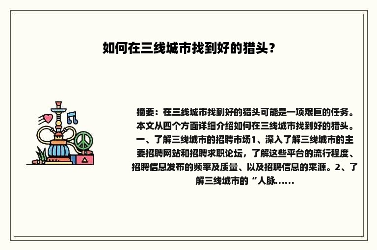如何在三线城市找到好的猎头？