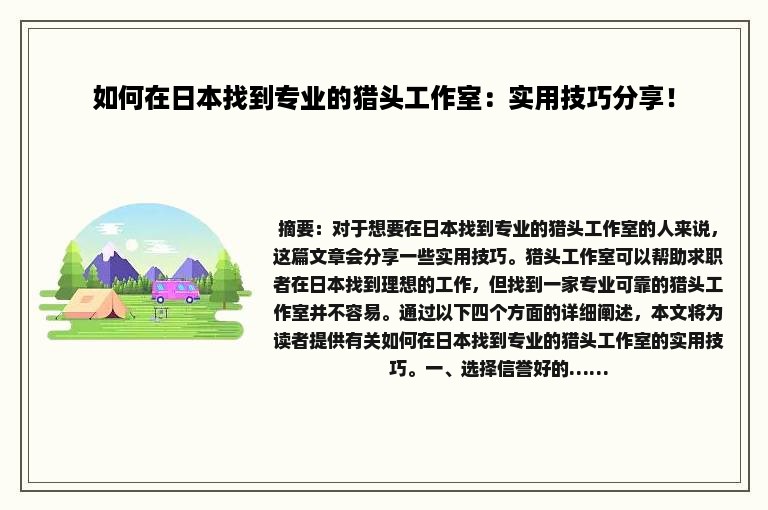 如何在日本找到专业的猎头工作室：实用技巧分享！