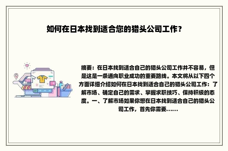 如何在日本找到适合您的猎头公司工作？