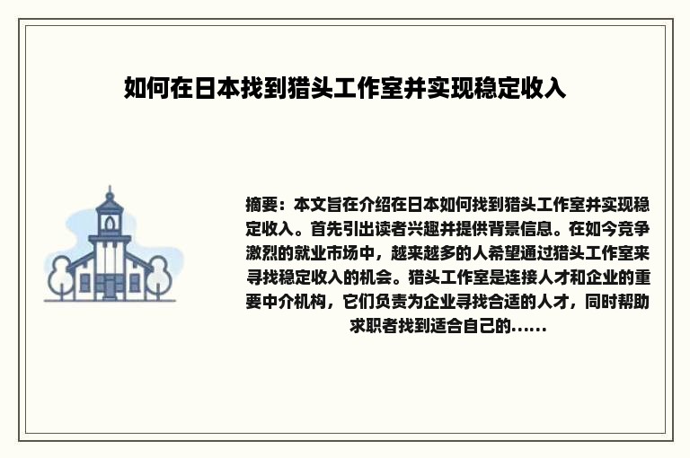 如何在日本找到猎头工作室并实现稳定收入