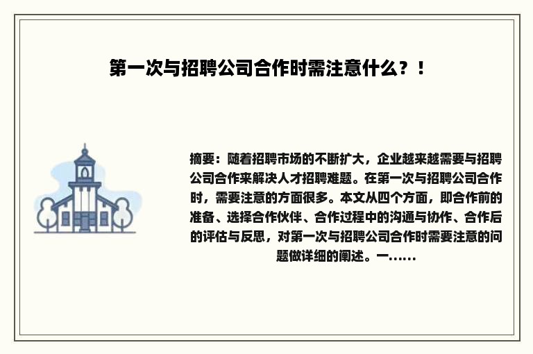 第一次与招聘公司合作时需注意什么？！
