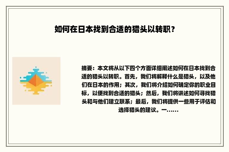 如何在日本找到合适的猎头以转职？