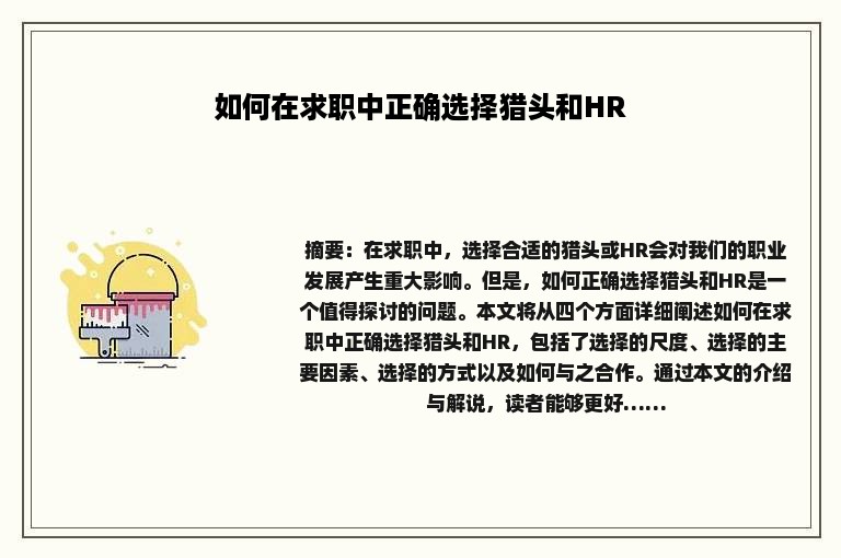 如何在求职中正确选择猎头和HR
