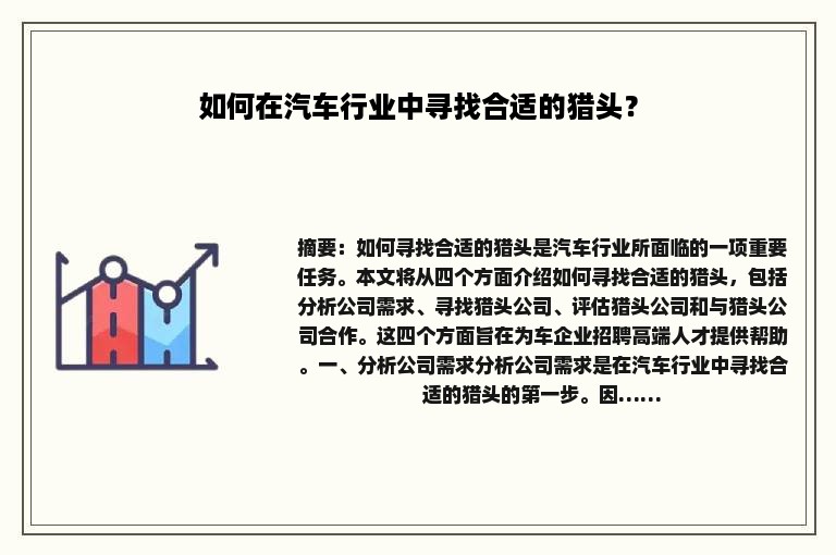 如何在汽车行业中寻找合适的猎头？