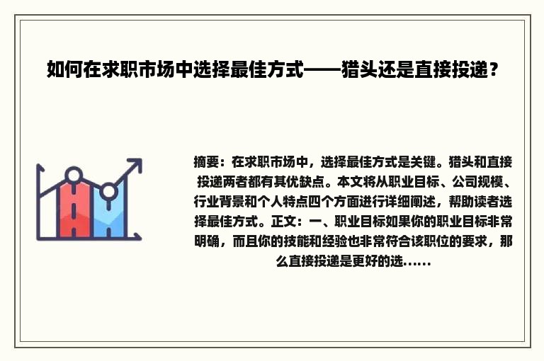 如何在求职市场中选择最佳方式——猎头还是直接投递？