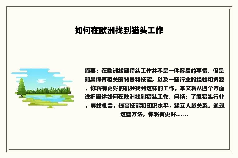 如何在欧洲找到猎头工作