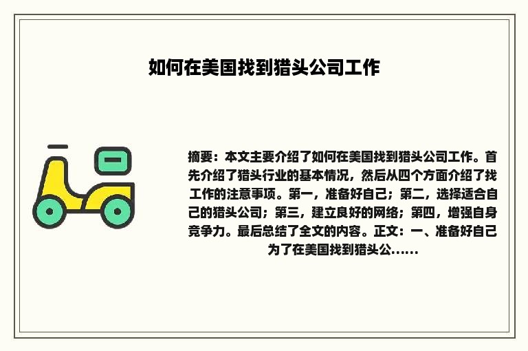 如何在美国找到猎头公司工作