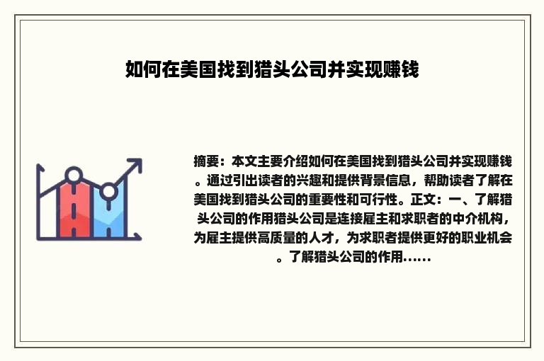 如何在美国找到猎头公司并实现赚钱