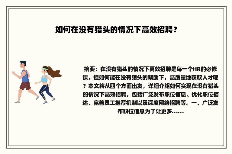 如何在没有猎头的情况下高效招聘？