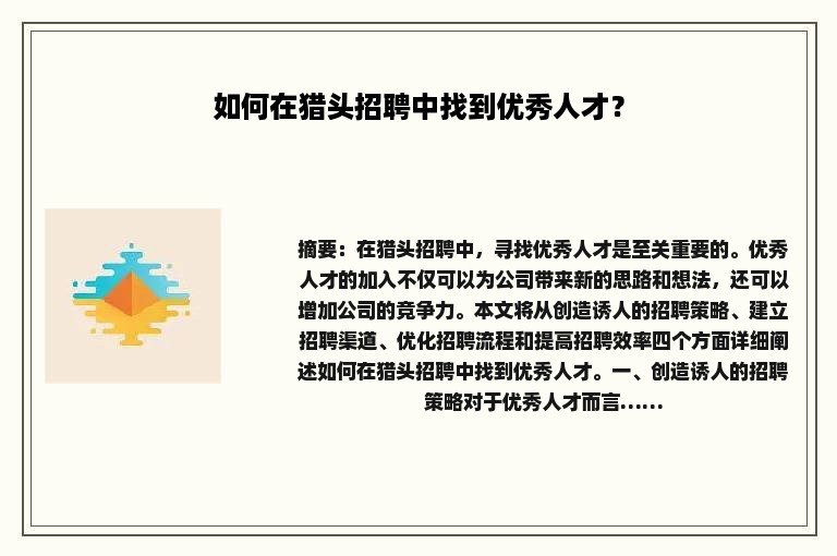 如何在猎头招聘中找到优秀人才？