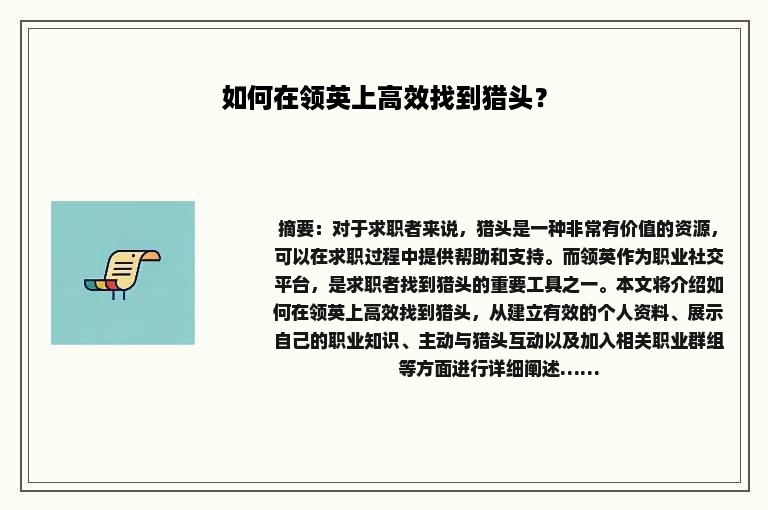 如何在领英上高效找到猎头？