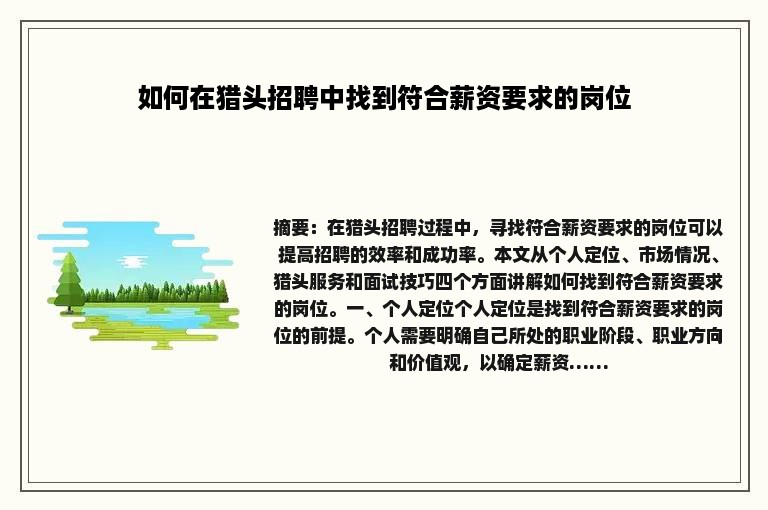 如何在猎头招聘中找到符合薪资要求的岗位