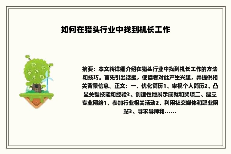 如何在猎头行业中找到机长工作