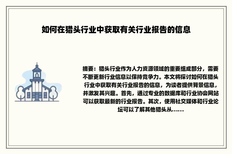 如何在猎头行业中获取有关行业报告的信息