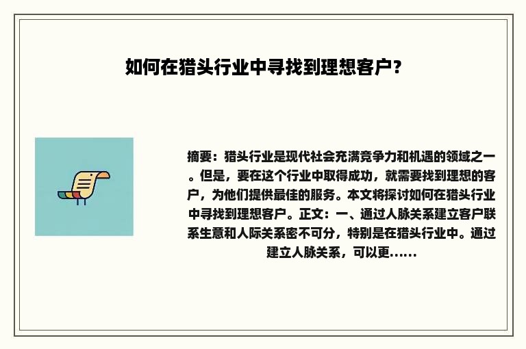 如何在猎头行业中寻找到理想客户？