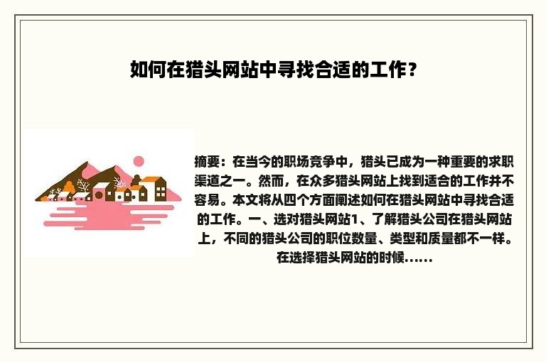 如何在猎头网站中寻找合适的工作？