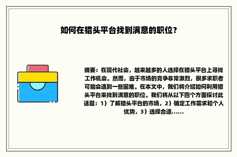 如何在猎头平台找到满意的职位？