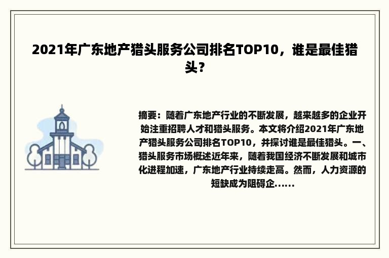2021年广东地产猎头服务公司排名TOP10，谁是最佳猎头？