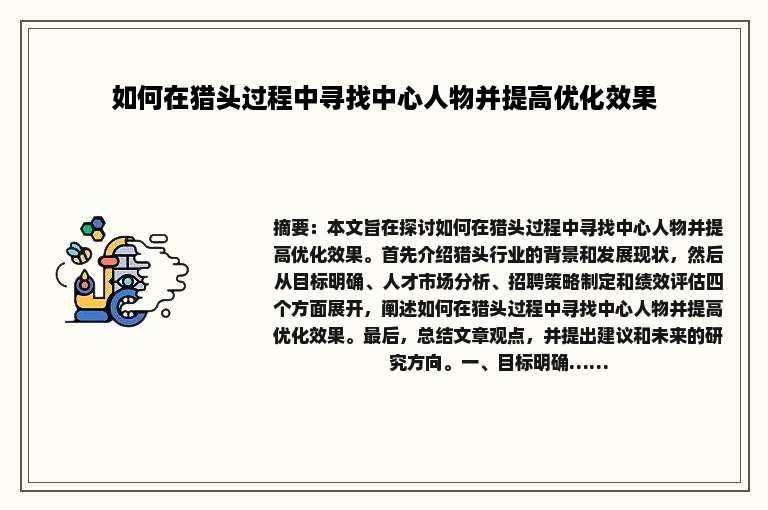 如何在猎头过程中寻找中心人物并提高优化效果