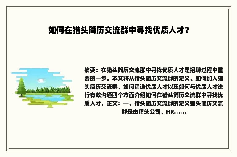 如何在猎头简历交流群中寻找优质人才？