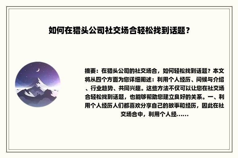 如何在猎头公司社交场合轻松找到话题？