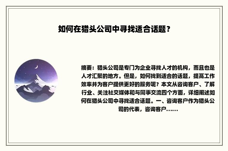 如何在猎头公司中寻找适合话题？