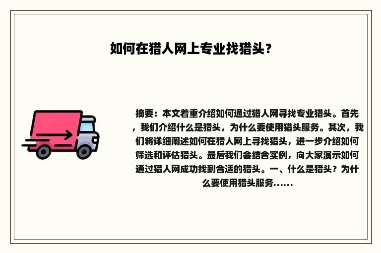 如何在猎人网上专业找猎头？