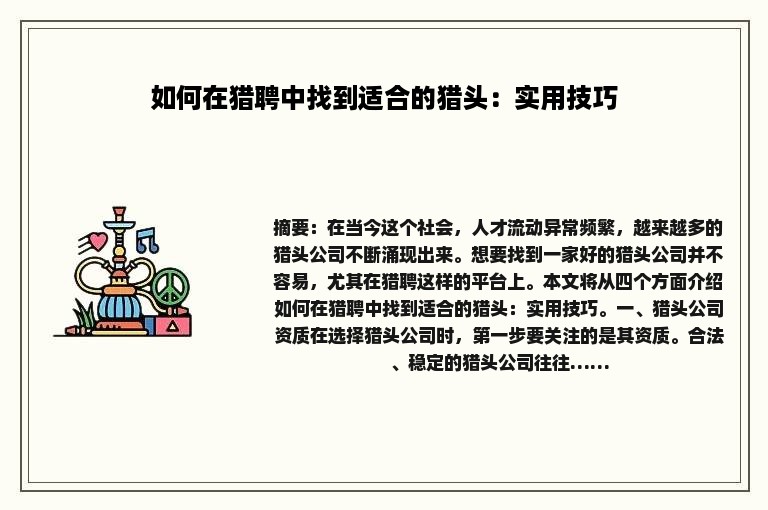 如何在猎聘中找到适合的猎头：实用技巧