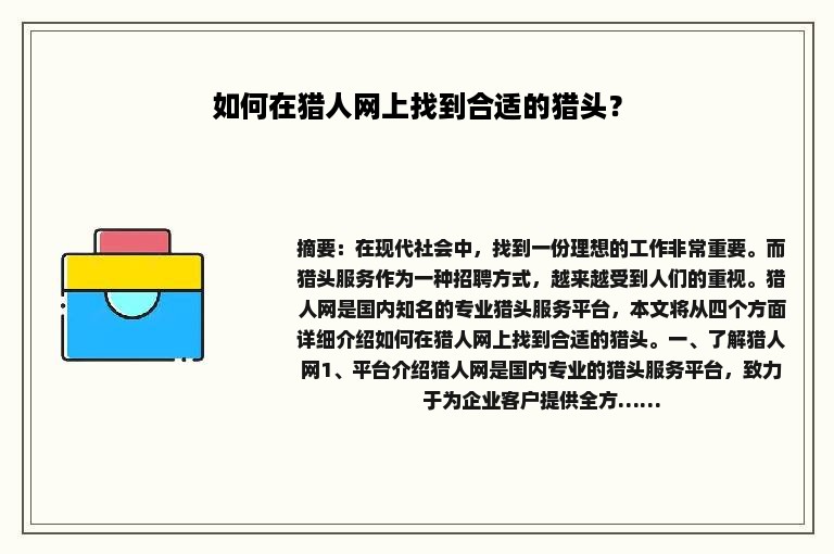 如何在猎人网上找到合适的猎头？