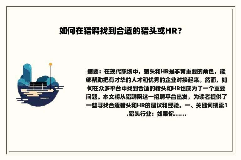 如何在猎聘找到合适的猎头或HR？