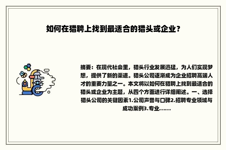 如何在猎聘上找到最适合的猎头或企业？