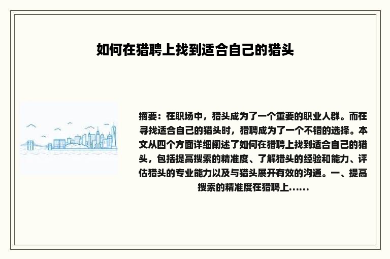 如何在猎聘上找到适合自己的猎头
