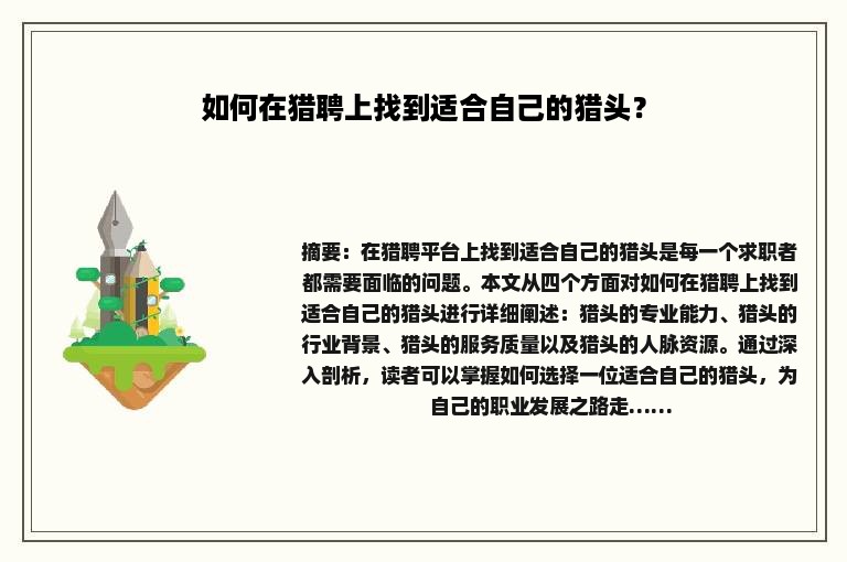 如何在猎聘上找到适合自己的猎头？