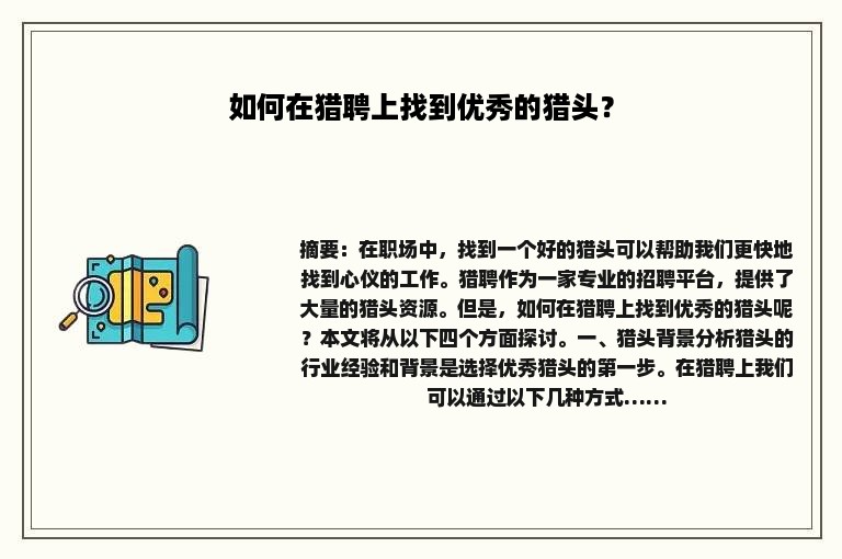 如何在猎聘上找到优秀的猎头？