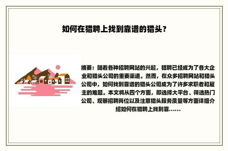 如何在猎聘上找到靠谱的猎头？
