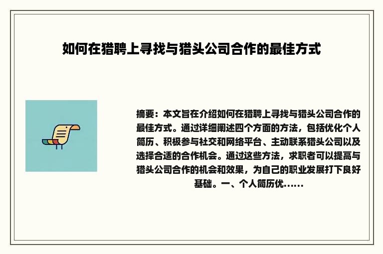 如何在猎聘上寻找与猎头公司合作的最佳方式