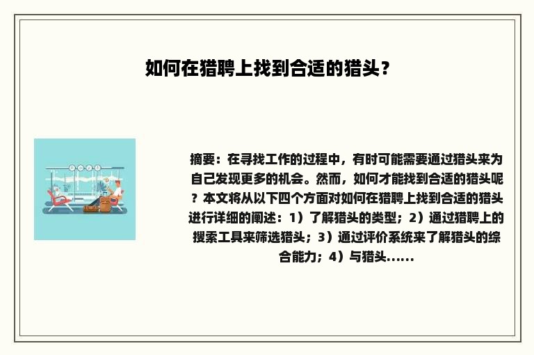 如何在猎聘上找到合适的猎头？
