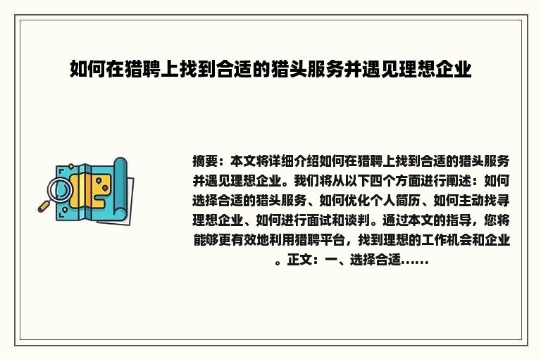 如何在猎聘上找到合适的猎头服务并遇见理想企业