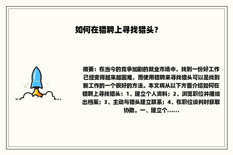 如何在猎聘上寻找猎头？